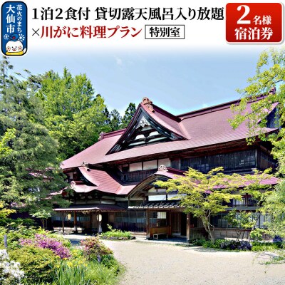 特別室「1泊2食付貸切露天風呂入り放題×川がに料理プラン」2名様宿泊券|22_she-010201