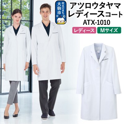 アツロウタヤマレディースコート【M】白衣 ATX-1010|22_nhk-020101b
