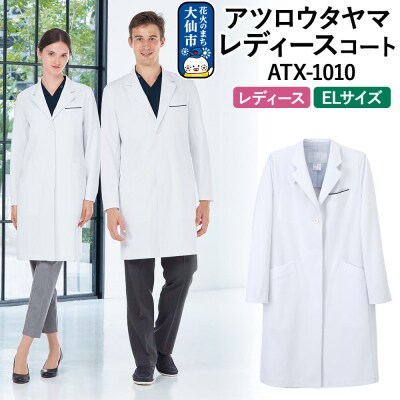 アツロウタヤマレディースコート【EL】白衣 ATX-1010|22_nhk-020101e