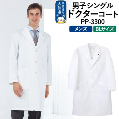 男子シングルドクターコート【BL】PP-3300|22_nhk-030101e