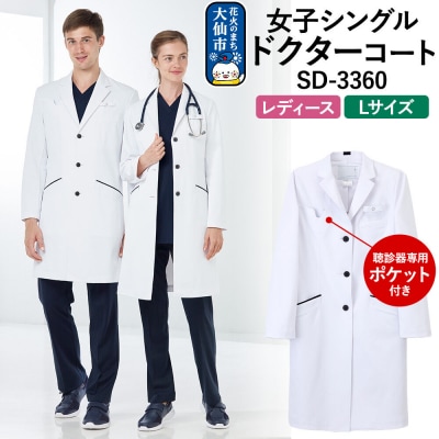 女子シングルドクターコート【L】聴診器専用ポケット付 SD-3360|22_nhk-050101c