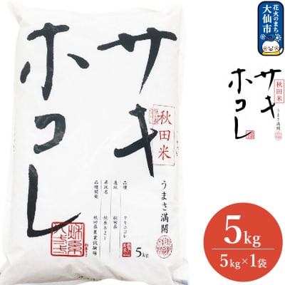米 令和7年産 サキホコレ【精米】秋田ブランド米 5kg|22_aqd-080501