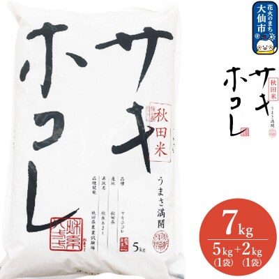 米 令和7年産 サキホコレ【精米】秋田ブランド米 7kg|22_aqd-080701