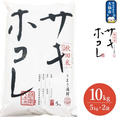 米 令和7年産 サキホコレ【精米】秋田ブランド米 10kg|22_aqd-081001
