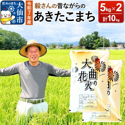 米 令和7年産 毅さんの【昔ながらのあきたこまち】 10kg|22_oks-011001