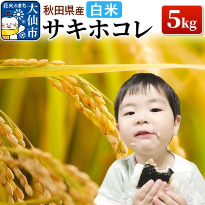 米 令和7年産「特別栽培米 サキホコレ」5kg【白米】【特A】|22_oks-210501