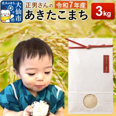 米 令和7年産【白米】正男さんのあきたこまち 3kg|22_oks-330301