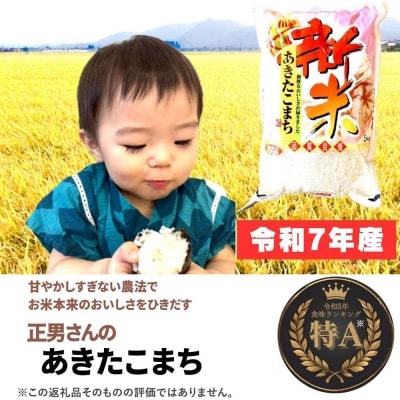 米 令和7年産【白米】正男さんのあきたこまち 3kg|22_oks-330301