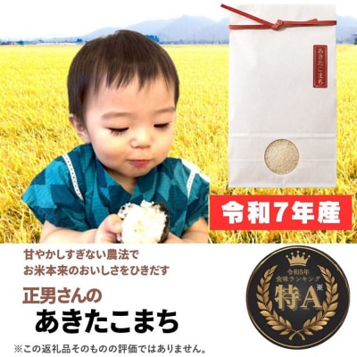 米 令和7年産【白米】正男さんのあきたこまち 3kg|22_oks-330301