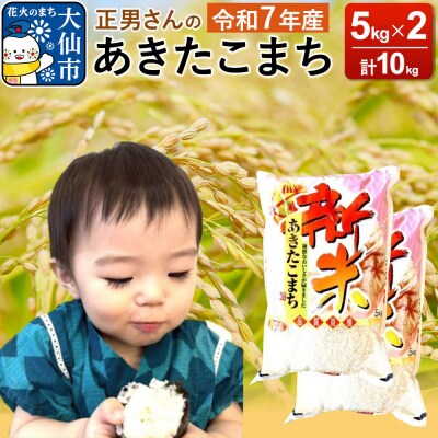 米 令和7年産【白米】正男さんのあきたこまち 10kg|22_oks-331001