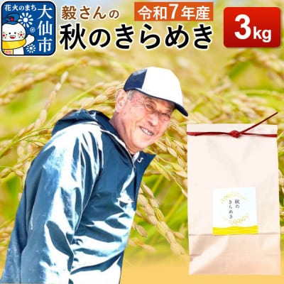 米 令和7年産【白米】毅さんの秋のきらめき 3kg|22_oks-340301