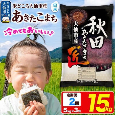 《2ヶ月》米 あきたこまち【白米】15kg 令和7年産|22_snk-011502