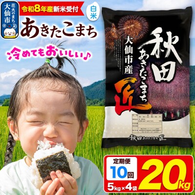 ＜令和8年産＞《10ヶ月》米 あきたこまち【白米】20kg|22_snk-012010s