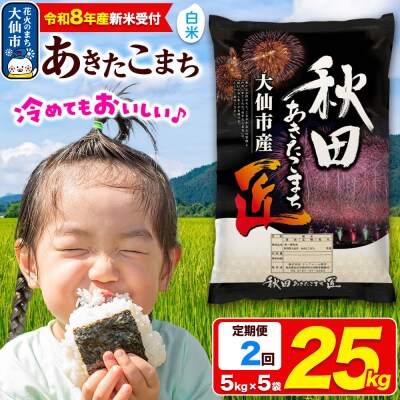 ＜令和8年産＞《2ヶ月》米 あきたこまち【白米】25kg|22_snk-012502s