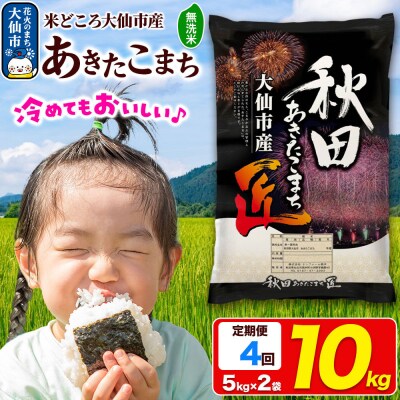 《4ヶ月》米【無洗米】 あきたこまち 10kg令和7年産|22_snk-031004