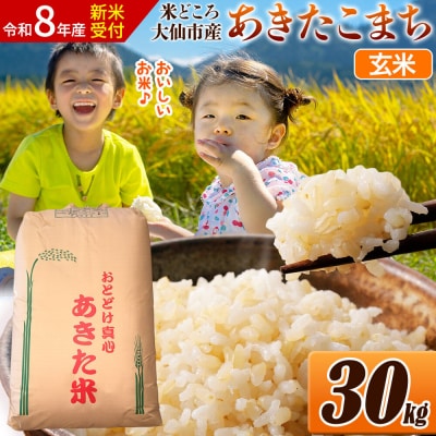 《令和8年産》 米【玄米】30kg(30kg×1袋)|22_ssn-023001s