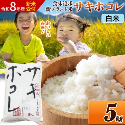 《令和8年産》米 サキホコレ【白米】5kg|22_ssn-050501hs