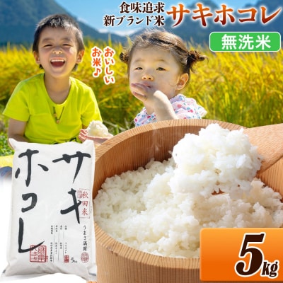 米 サキホコレ【無洗米】令和7年産 5kg|22_ssn-050501m