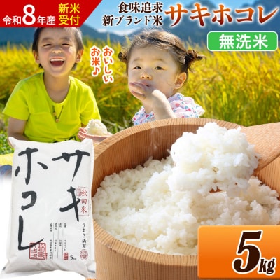 《令和8年産》米 サキホコレ【無洗米】5kg|22_ssn-050501ms