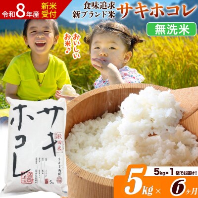 《令和8年産》《6ヶ月》サキホコレ【無洗米】5kg|22_ssn-050506ms