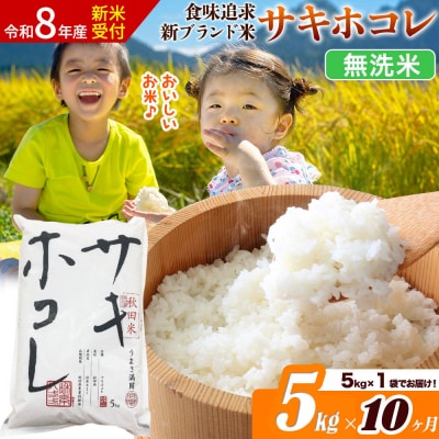 《令和8年産》《10ヶ月》サキホコレ【無洗米】5kg|22_ssn-050510ms