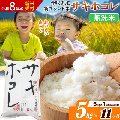 《令和8年産》《11ヶ月》サキホコレ【無洗米】5kg|22_ssn-050511ms