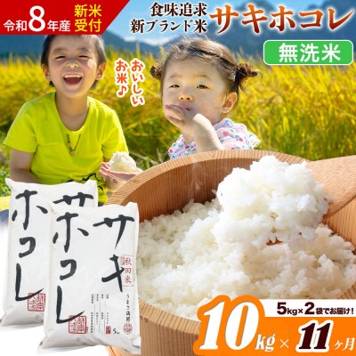 《令和8年産》《11ヶ月》サキホコレ【無洗米】10kg|22_ssn-051011ms