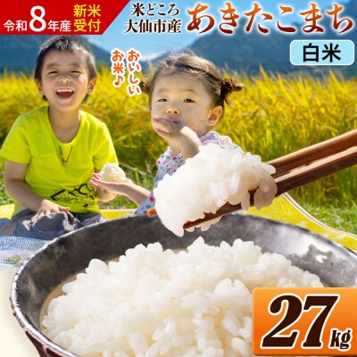 《令和8年産》 米 あきたこまち【白米】 27kg(27kg×1袋)|22_ssn-062701hs