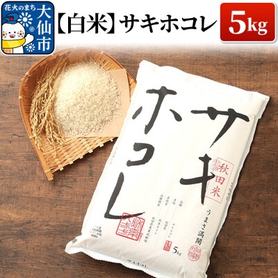 米【令和7年産】サキホコレ【白米】5kg|22_tky-010501