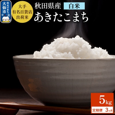 《3ヶ月》5kg大手有名百貨店出荷米 あきたこまち【白米】令和7年産|22_trp-110503