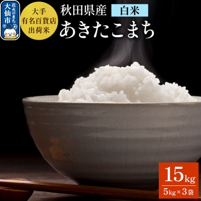 15kg大手有名百貨店出荷米 あきたこまち【白米】令和7年産|22_trp-111501