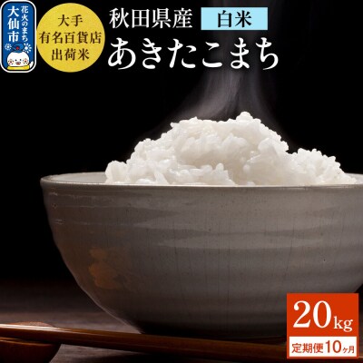 《10ヶ月》20kg大手有名百貨店出荷米 あきたこまち【白米】令和7年産|22_trp-112010