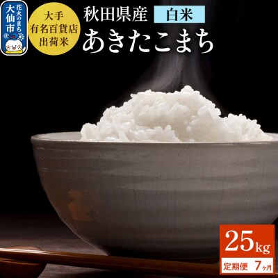 《7ヶ月》25kg大手有名百貨店出荷米 あきたこまち【白米】令和7年産|22_trp-112507