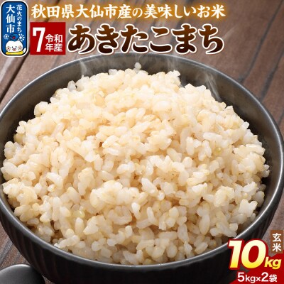 米 令和7年産 あきたこまち【玄米】10kg|22_sga-021001