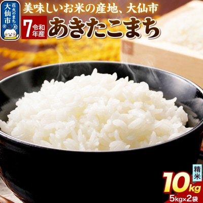 米 令和7年産 あきたこまち【精米】10kg|22_sga-011001