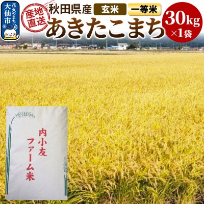 米 令和7年産 秋田県産あきたこまち 一等米 農家直送 玄米30kg|22_uot-023001