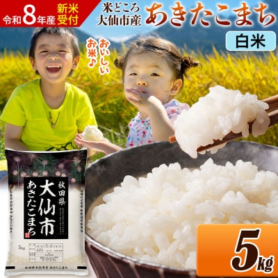 《令和8年産》 米 あきたこまち【白米】 5kg|22_ssn-010501s