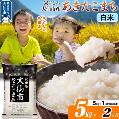 米《2ヶ月》あきたこまち【白米】  令和7年産 5kg|22_ssn-010502