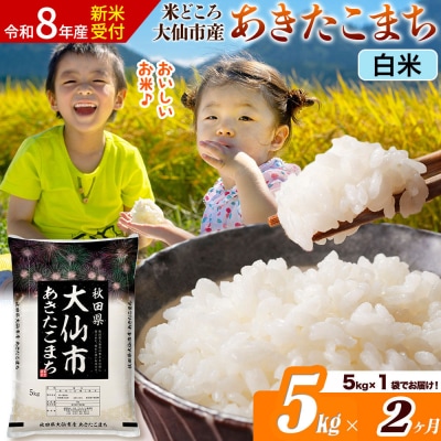 《令和8年産》《2ヶ月》あきたこまち【白米】  5kg|22_ssn-010502s