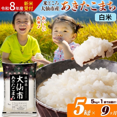 《令和8年産》《9ヶ月》あきたこまち【白米】  5kg|22_ssn-010509s