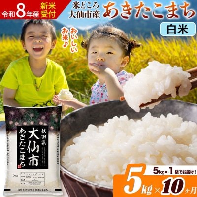 《令和8年産》《10ヶ月》あきたこまち【白米】  5kg|22_ssn-010510s