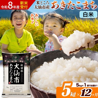 《令和8年産》《12ヶ月》あきたこまち【白米】  5kg|22_ssn-010512s