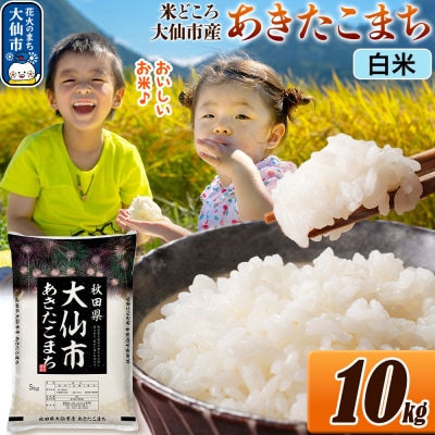 米 あきたこまち【白米】 令和7年産 10kg|22_ssn-011001