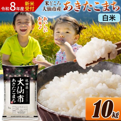 《令和8年産》米 あきたこまち【白米】 10kg|22_ssn-011001s