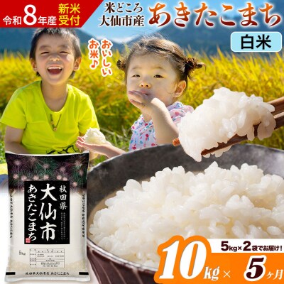 《令和8年産》《5ヶ月》あきたこまち【白米】  10kg|22_ssn-011005s