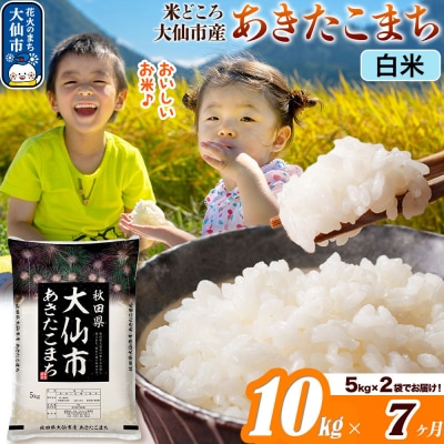 米《7ヶ月》あきたこまち【白米】  令和7年産 10kg|22_ssn-011007