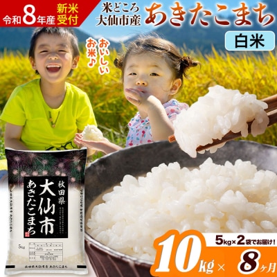 《令和8年産》《8ヶ月》あきたこまち【白米】  10kg|22_ssn-011008s