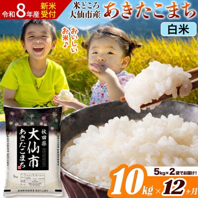 《令和8年産》《12ヶ月》あきたこまち【白米】  10kg|22_ssn-011012s