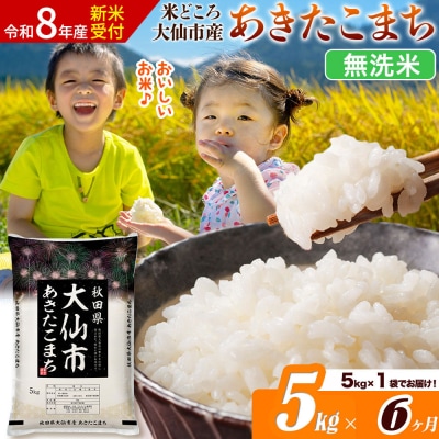 《令和8年産》《6ヶ月》あきたこまち【無洗米】 あきたこまち5kg|22_ssn-030506s