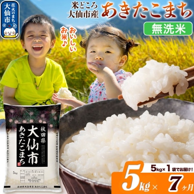 米《7ヶ月》あきたこまち【無洗米】 あきたこまち5kg|22_ssn-030507